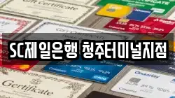 SC제일은행 청주터미널지점