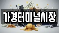 가경터미널시장