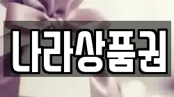 나라상품권