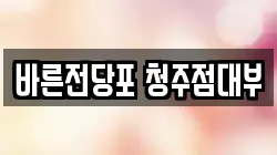 바른전당포 청주점대부