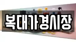 복대가경시장