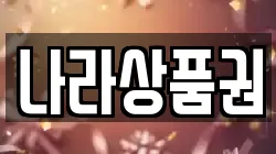 나라상품권