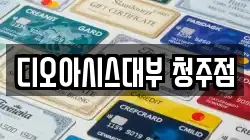 디오아시스대부 청주점