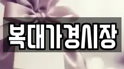 복대가경시장