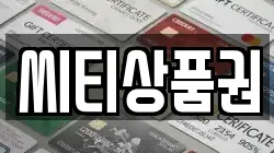 씨티상품권