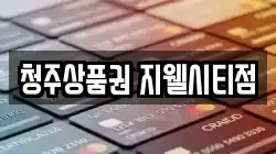 청주상품권 지웰시티점