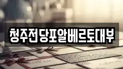 충북 청주시 흥덕구 복대동 전당포, 상품권판매, 상품권매매, 환전