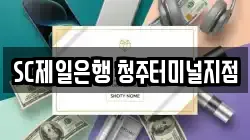 SC제일은행 청주터미널지점
