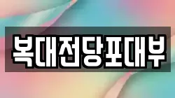 복대전당포대부