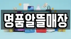 명품알뜰매장