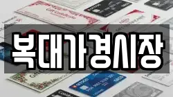복대가경시장