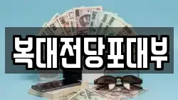 복대전당포대부