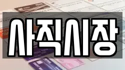 사직시장