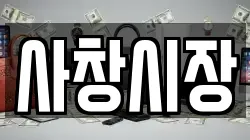 사창시장