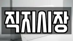 직지시장