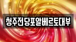 충북 청주시 흥덕구 봉명동 전당포, 상품권판매, 상품권매매, 환전