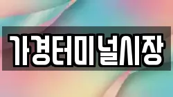 가경터미널시장
