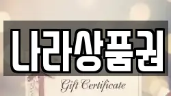 나라상품권