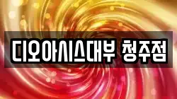 충북 청주시 흥덕구 비하동 전당포, 상품권판매, 상품권매매, 환전