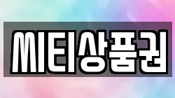 씨티상품권
