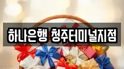 하나은행 청주터미널지점