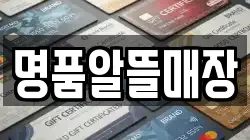 명품알뜰매장