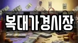 복대가경시장