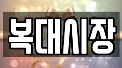 복대시장