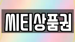 씨티상품권