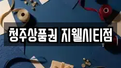 청주상품권 지웰시티점