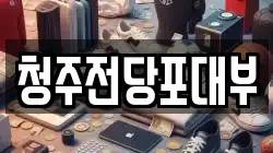 청주전당포대부