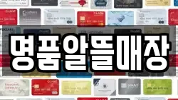 명품알뜰매장