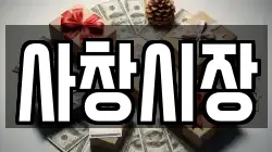 사창시장
