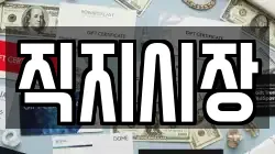 직지시장