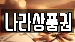 나라상품권