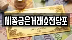 세종금은거래소전당포