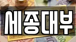 세종대부
