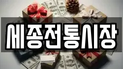 세종전통시장
