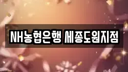 NH농협은행 세종도원지점