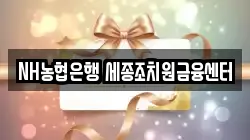 NH농협은행 세종조치원금융센터