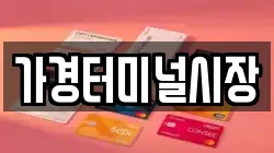 가경터미널시장
