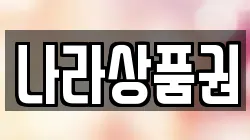 나라상품권