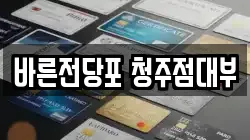 바른전당포 청주점대부