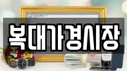 복대가경시장
