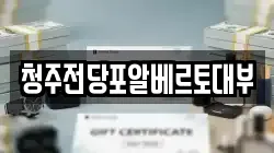충북 청주시 흥덕구 옥산면 전당포, 상품권판매, 상품권매매, 환전