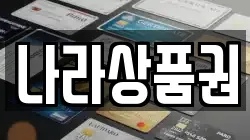 나라상품권