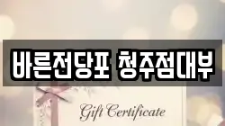 충북 청주시 흥덕구 외북동 전당포, 상품권판매, 상품권매매, 환전