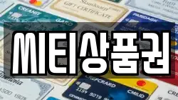 씨티상품권
