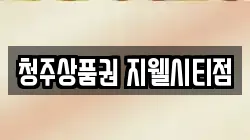 청주상품권 지웰시티점