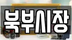 북부시장